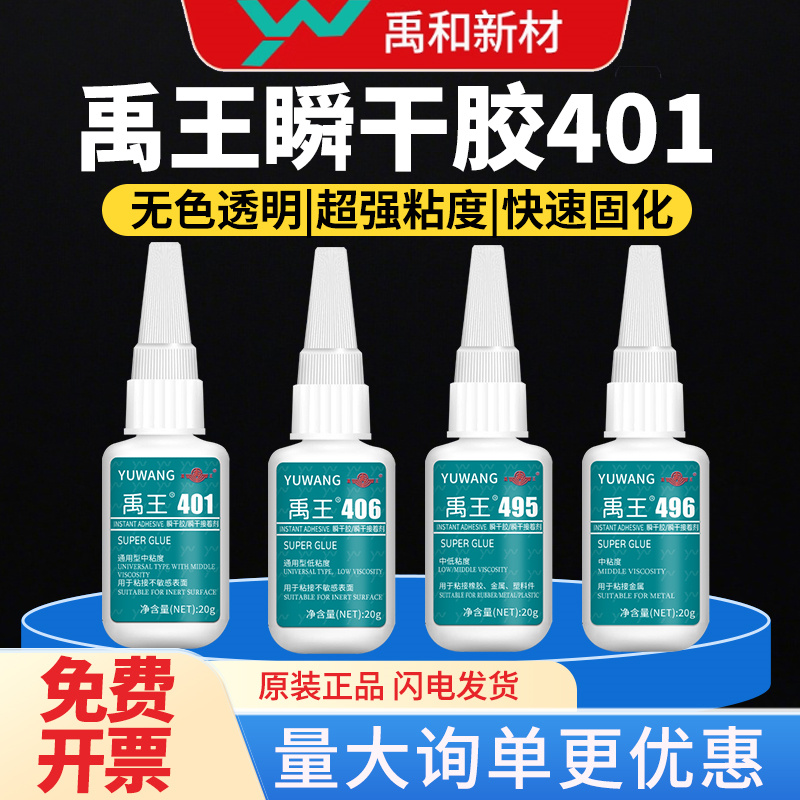 禹王401/406/495/496瞬干胶快速固化橡胶金属粘接陶瓷木头3秒速干