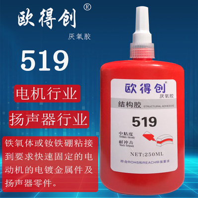 欧得创电机磁钢胶水519厌氧结构胶铁氧体粘接快干扬声器电机专用