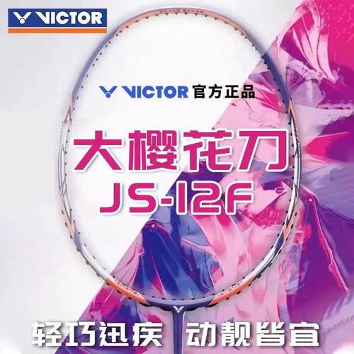 神速威克多羽毛球拍女士