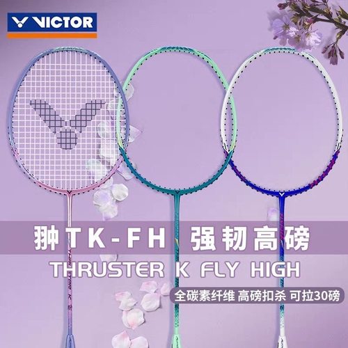 VICTOR羽毛球拍耐高磅