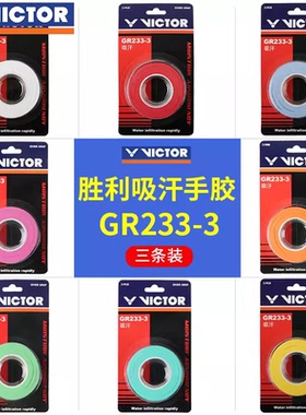 VICTOR胜利羽毛球手胶吸汗带防滑耐磨专业GR233/262/253薄款3条装