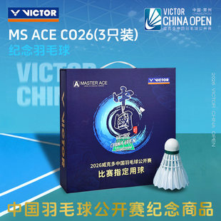 威克多VICTOR羽毛球胜利2026年中公开赛纪念款大师球MS-ACE-CO26