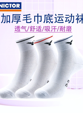 正品VICTOR胜利SK127羽毛球袜袜子2双装一对男女毛巾底加厚透气棉
