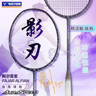 威克多VICTOR胜利羽毛拍ARS FANTOME影刃专业羽毛球拍速度型碳素