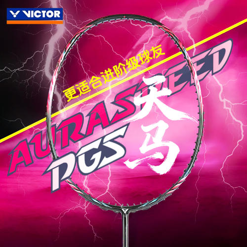 威克多VICTOR胜利羽毛球拍全碳素专业速度型进攻神速天马ARS-PGS