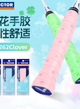 威克多VICTOR胜利羽球手胶粘性吸汗防滑舒适拍柄GR262Clover3+1