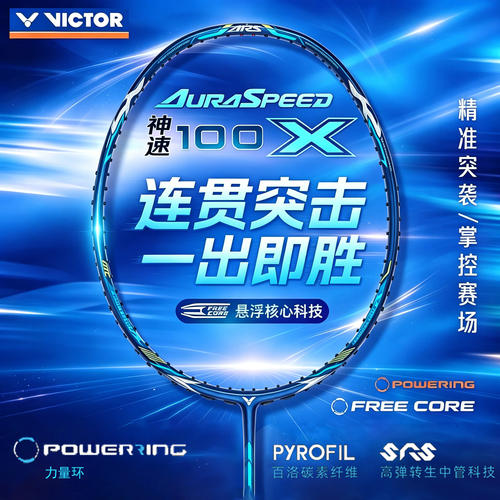 威克多victor胜利26年新色神速100X胜利羽毛球拍速度进攻职业单拍