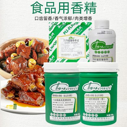 博味7170特香灵7152高浓肉味精粉肉香粉透骨增香剂食用咸味香精