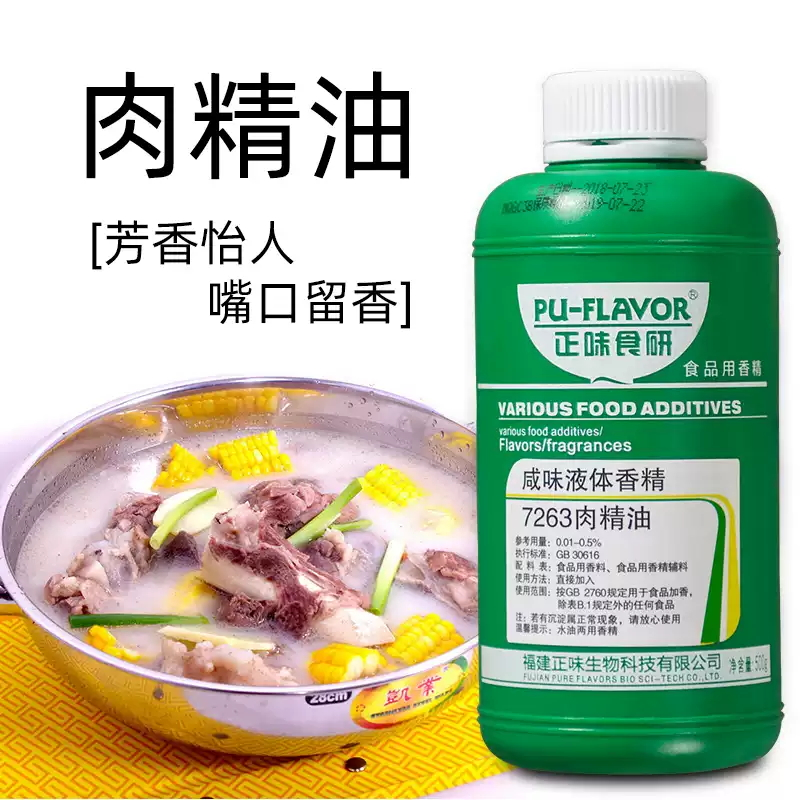 正味食研肉味精油7263一滴香肉味香精猪肉精油食用卤肉飘香香精料