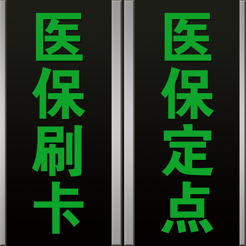 医保刷卡标识贴药字大药房医保定点药店医院诊所玻璃门墙贴纸定制