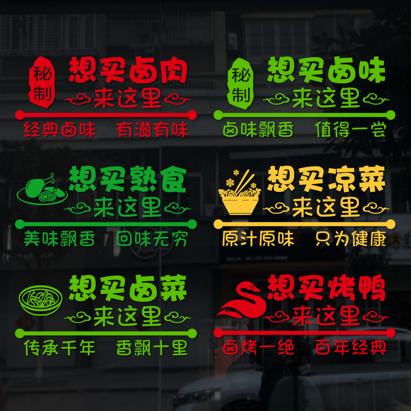 海报广告凉菜熟食卤菜店墙贴纸