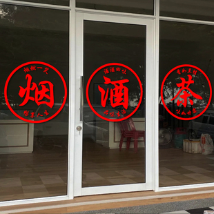 烟酒茶文字贴纸 烟酒店茶叶店超市装饰玻璃门橱窗自粘贴画防撞贴