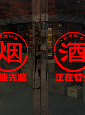 香烟酒水饮料欢迎光临便利店超市烟酒店玻璃门贴纸橱窗广告墙贴画