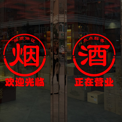 香烟酒水饮料欢迎光临便利店超市烟酒店玻璃门贴纸橱窗广告墙贴画