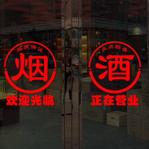 贴纸香烟酒水饮料便利店超市