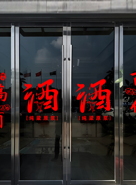 纯高粱散酒玻璃门贴纸纯粮白酒坊酒馆店铺推拉门橱窗装饰广告自粘