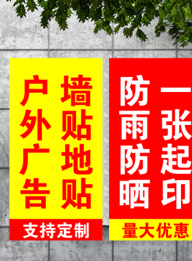 户外广告PVC撕开即贴贴纸贴画
