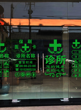 诊所医院卫生室PVC玻璃门贴纸