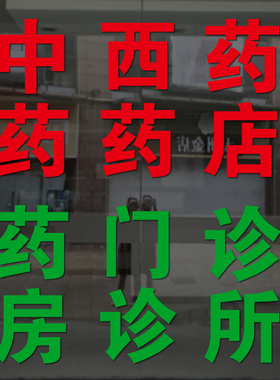橱窗药店药房玻璃贴纸PVC