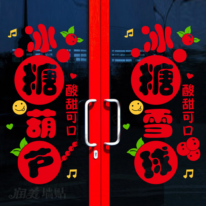 冰糖葫芦糖雪球糖炒山楂玻璃门墙贴纸网红小吃零食店装饰橱窗贴画
