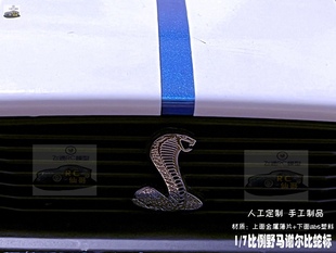 rc1/7比例定制车标适用于飞神野马gt谢尔比车标手工制品模型车标