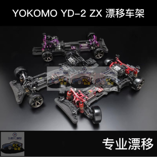 2Z高配专业后驱RC漂移车架 黑 紫色 红 2ZX YOKOMO 新款