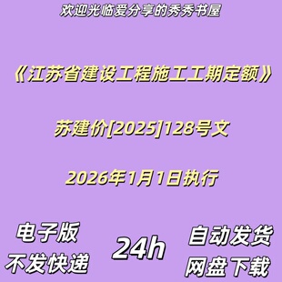江苏省建设工程施工工期定额苏建价2025 128号文2026年1月1日执行