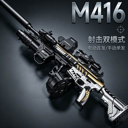 M416电动连发水手自一体晶枪突击步儿童男孩玩具枪自动发射珠弹枪
