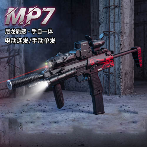 MP7发射器冲锋枪水子弹玩具电动连发玩具枪成人CS联动回趟软弹枪