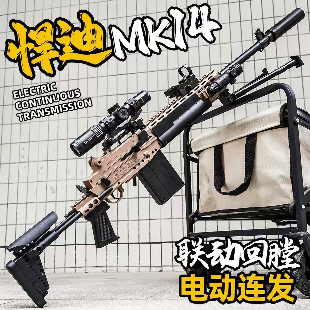 三角洲周边MK14电动连发男孩狙击玩具枪水冲锋发射模型61礼物子弹