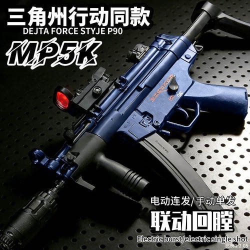 MP5K电动连发水晶儿童玩具枪男孩突击步枪模型三角洲行动同款礼物