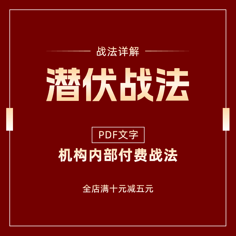 炒股教学PDF文件潜伏战法投资理财课程股票分析中长线价值投资-封面