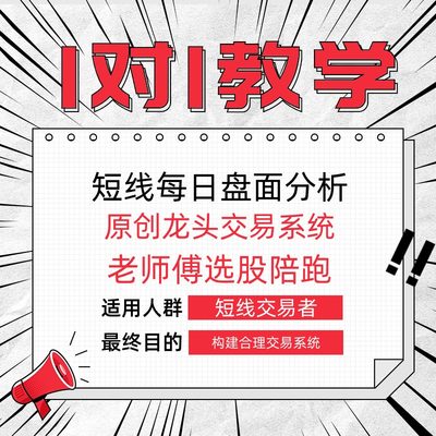 1对1真人短线指导股票教学炒股教程龙头战法交易系统低吸打板战法