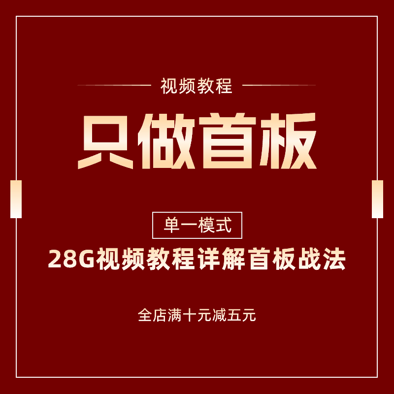 首板战法合集短线打板视频教学炒股一进二视频课程游资训练一板