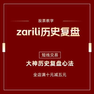 股票短线操作教学著名游资复盘资料zarili悟道心法语录炒股教程