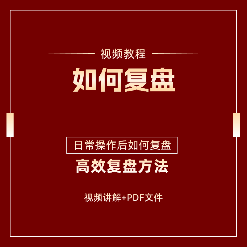 股票短线操作交易系统复盘操作视频讲解教学炒股交易之路看盘方法