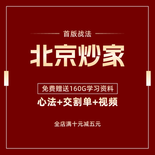 北京炒家股票打板战法视频教程游资交易策略实战交割单详细语录