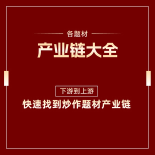 股票操作辅助素材200大行业产业链关系图100新材料产业链炒股资料