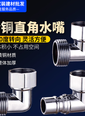 全铜4分活接90直角弯头水嘴侧接进水管6分洗衣机水龙头万向转接头