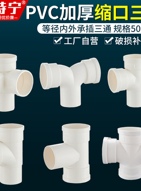 PVC75/110排水管中缩三通承插下水三通50缩口平面四通接头内外插