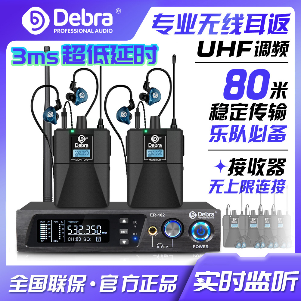 Debra德贝乐无线监听耳返舞台演出专业歌手耳机入耳式乐队监听