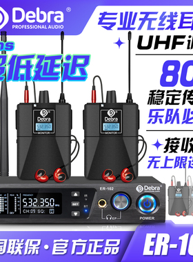 Debra德贝乐无线监听耳返舞台演出专业歌手耳机入耳式乐队监听