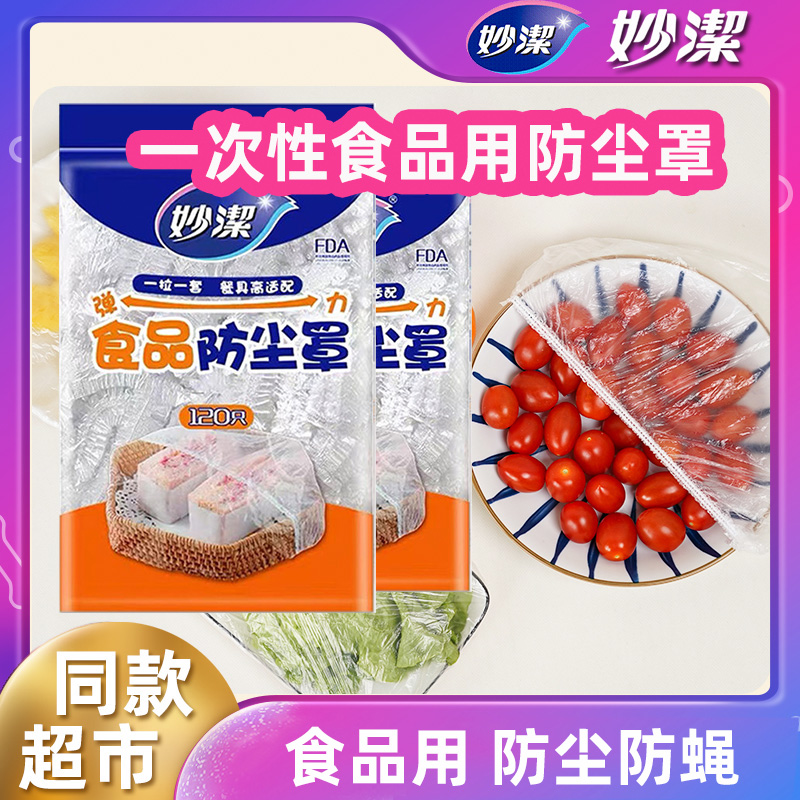 妙洁一次性防尘罩保鲜膜罩