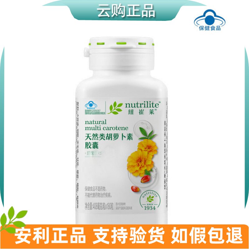安利纽崔莱天然类胡萝卜素胶囊180粒45粒维生素A营养补充官网正品