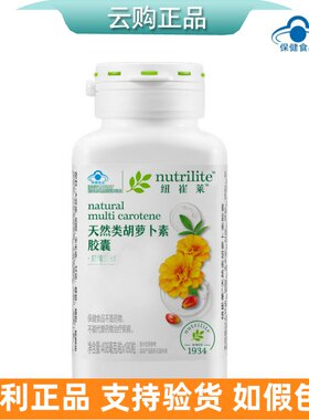 安利纽崔莱天然类胡萝卜素胶囊180粒45粒维生素A营养补充官网正品
