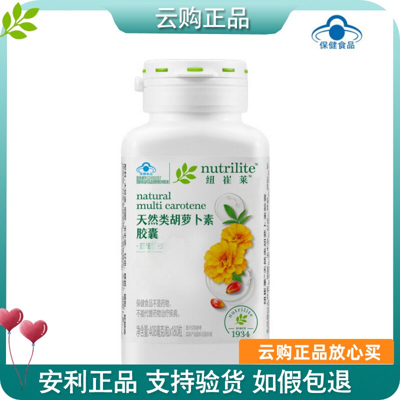 安利纽崔莱天然类胡萝卜素胶囊180粒45粒维生素A营养补充官网正品