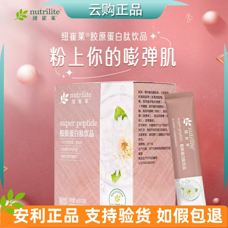 安利纽崔莱胶原蛋白肽饮品 女士复合肽饮品皮肤好弹性 官网正品