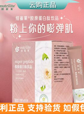 安利纽崔莱胶原蛋白肽饮品