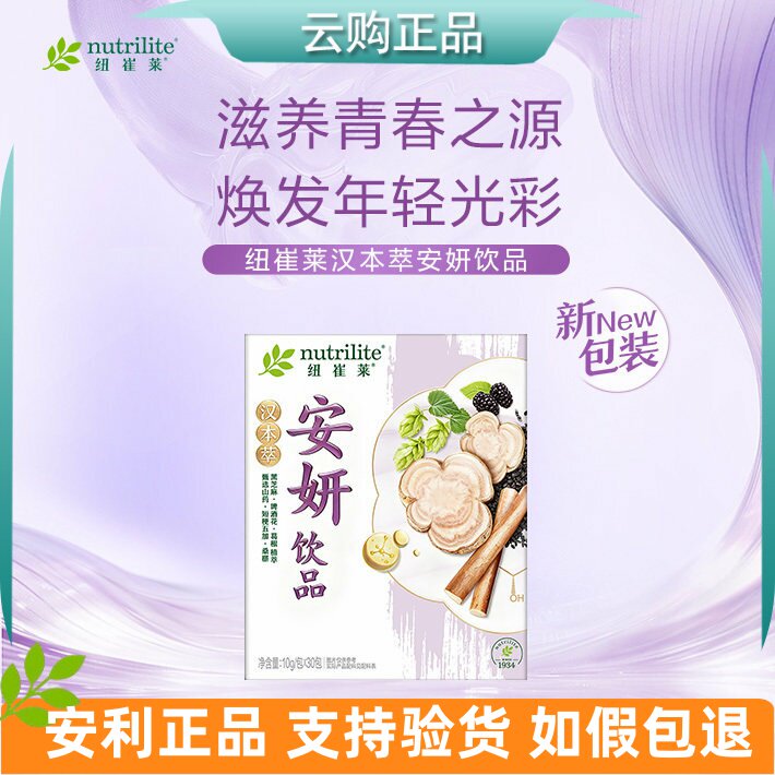 安利纽崔莱汉本萃安妍饮品30条装 清润葆蔚葆明葆原葆芯活妍 正品