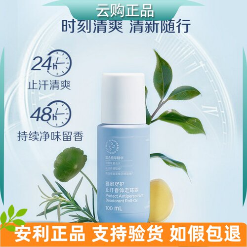 雅蜜舒护止汗香体走珠露